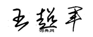 朱锡荣王超军草书个性签名怎么写