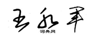 朱锡荣王水军草书个性签名怎么写