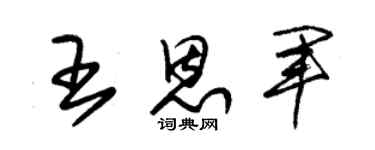 朱锡荣王恩军草书个性签名怎么写