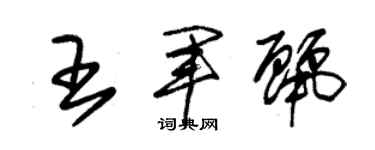 朱锡荣王军丽草书个性签名怎么写