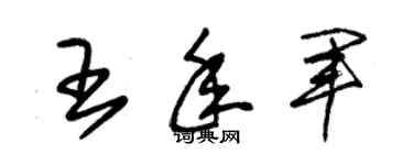 朱锡荣王年军草书个性签名怎么写