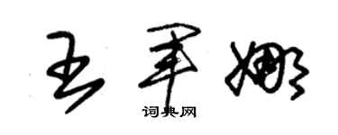 朱锡荣王军娜草书个性签名怎么写