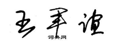 朱锡荣王军谊草书个性签名怎么写