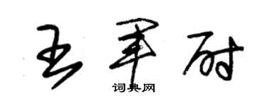 朱锡荣王军尉草书个性签名怎么写