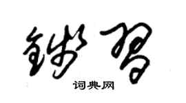 朱锡荣钱习草书个性签名怎么写