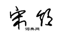 朱锡荣宋领草书个性签名怎么写