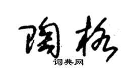 朱锡荣陶格草书个性签名怎么写