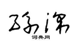 朱锡荣孙深草书个性签名怎么写