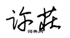 朱锡荣许庄草书个性签名怎么写