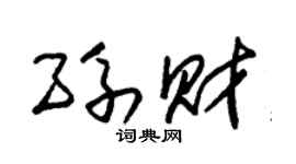 朱锡荣孙财草书个性签名怎么写