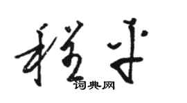 骆恒光程平草书个性签名怎么写