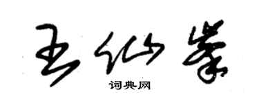 朱锡荣王仙峰草书个性签名怎么写