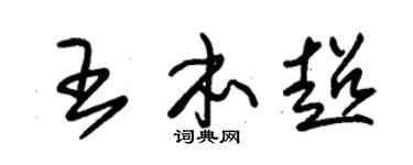 朱锡荣王本超草书个性签名怎么写