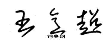 朱锡荣王意超草书个性签名怎么写