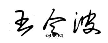 朱锡荣王令波草书个性签名怎么写