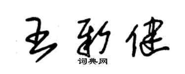 朱锡荣王新健草书个性签名怎么写