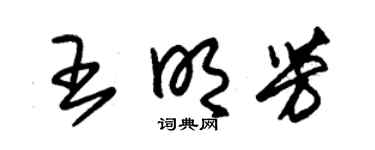 朱锡荣王明芳草书个性签名怎么写