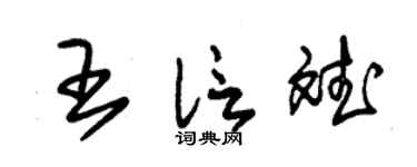 朱锡荣王信斌草书个性签名怎么写