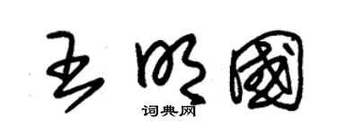 朱锡荣王明国草书个性签名怎么写