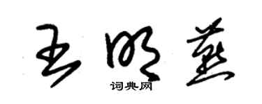 朱锡荣王明燕草书个性签名怎么写