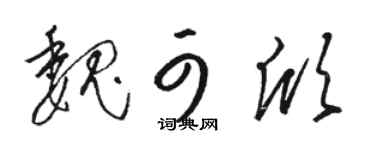 骆恒光魏可欣草书个性签名怎么写