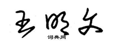 朱锡荣王明文草书个性签名怎么写