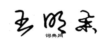 朱锡荣王明举草书个性签名怎么写