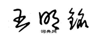 朱锡荣王明铭草书个性签名怎么写