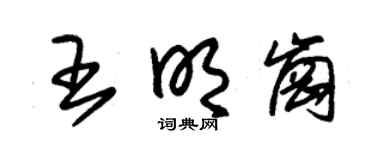 朱锡荣王明岗草书个性签名怎么写