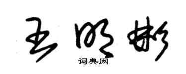 朱锡荣王明彬草书个性签名怎么写