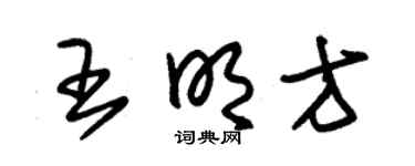 朱锡荣王明方草书个性签名怎么写