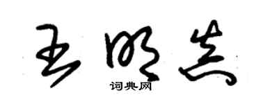 朱锡荣王明真草书个性签名怎么写