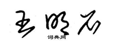 朱锡荣王明石草书个性签名怎么写