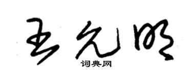 朱锡荣王允明草书个性签名怎么写