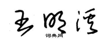 朱锡荣王明溪草书个性签名怎么写