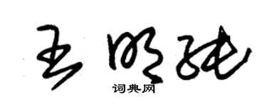 朱锡荣王明纯草书个性签名怎么写