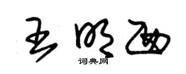 朱锡荣王明西草书个性签名怎么写