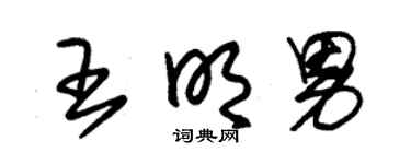 朱锡荣王明男草书个性签名怎么写