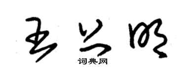 朱锡荣王上明草书个性签名怎么写