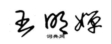 朱锡荣王明婵草书个性签名怎么写