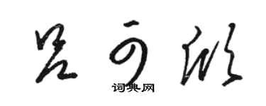 骆恒光吕可欣草书个性签名怎么写