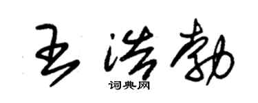 朱锡荣王浩勃草书个性签名怎么写