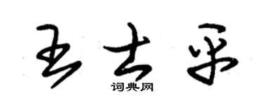 朱锡荣王士平草书个性签名怎么写