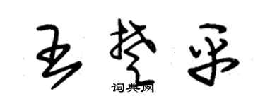 朱锡荣王楚平草书个性签名怎么写