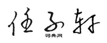 骆恒光任子轩草书个性签名怎么写