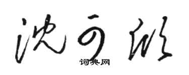 骆恒光沈可欣草书个性签名怎么写