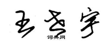 朱锡荣王世宇草书个性签名怎么写