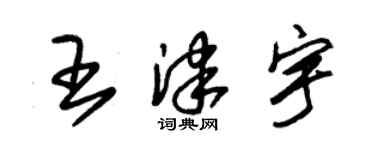 朱锡荣王津宇草书个性签名怎么写