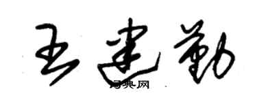 朱锡荣王建勤草书个性签名怎么写