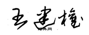 朱锡荣王建权草书个性签名怎么写